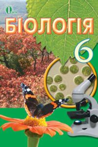 Підручники Біологія 6 клас І. Ю. Костіков, С. О. Волгін, В.В. Додь 2014